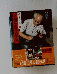 日本の技　6　近畿に薫る技の華