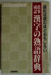 読めば読むほどおもしろい　漢字の熟語辞典