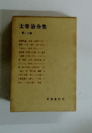 太宰治全集　12