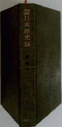 日本歴史26