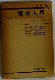 憲法入門