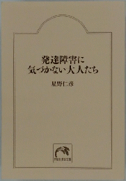 発達障害に気づかない大人たち