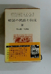 韓国の民話と伝説　２