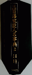 三百藩家臣人名事典2