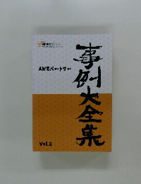 事例大全集　Vol.2