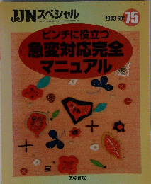 JJNスペシャル75 2003年9月号