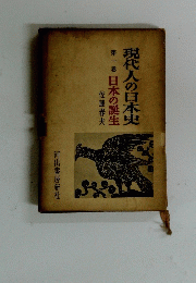 現代人の日本史 第一巻 日本の誕生