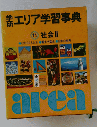 エリア学習事典　１１　社会 II