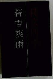 皆吉爽雨