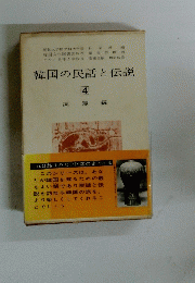 韓国の民話と伝説 4号
