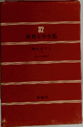 世界文学全集　32号