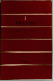 世界文学全集 3
