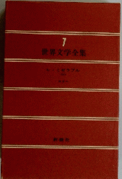 世界文学全集 7 レ・ミゼラブル <2>