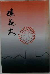 達んち