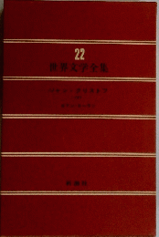 世界文学全集　２２