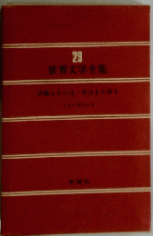 世界文学全集　２９