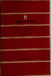 世界文学全集　２１