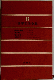世界文学全集　42