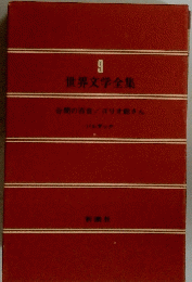 世界文学全集　9号