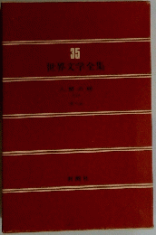世界文学全集　35