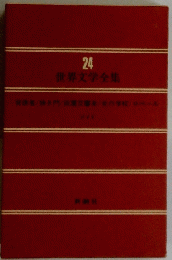 世界文学全集　24号