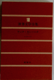 世界文学全集　18
