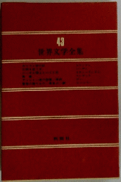 世界文学全集　49