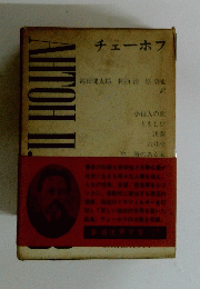 AHTOH　II.　 チェーホフ