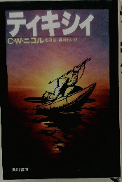 ティキシイ　C・W・ニコル