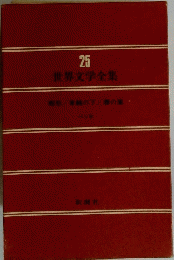 世界文学全集　25