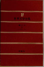 世界文学全集　27