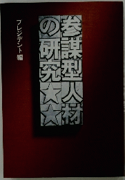 参謀型人材の研究