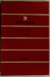世界文学全集　28