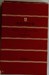 世界文学全集　12