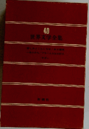 世界文学全集　40