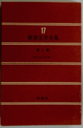 世界文学全集　17