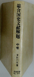 総合国史文献解題　中巻