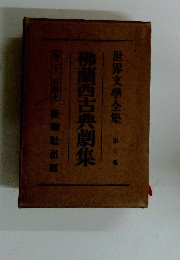 世界文學全集　第六巻　佛蘭西古典劇集