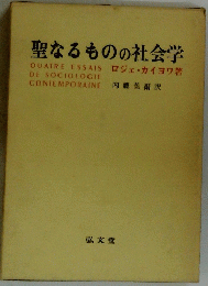 聖なるものの社会学
