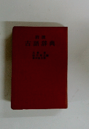 古語辞典