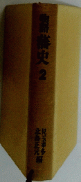 物語藩史2