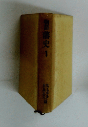 物語藩史1