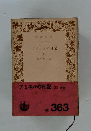 アミエルの日記　5　