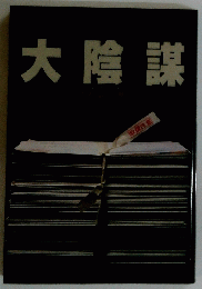 大陰謀