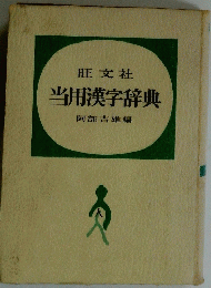 旺文社　当用漢字辞典