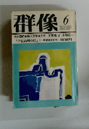 群像6　