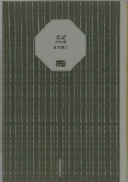 史記　武帝紀念