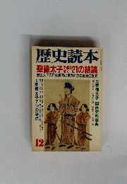 歴史読本　12