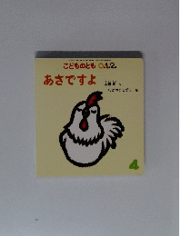 こどものとも 0.1.2.　あさですよ　4