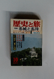 歴史と旅　特集名城と名将